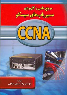 ‏‫مرجع علمی و کاربردی مسیریابهای سیسکو CCNA‬